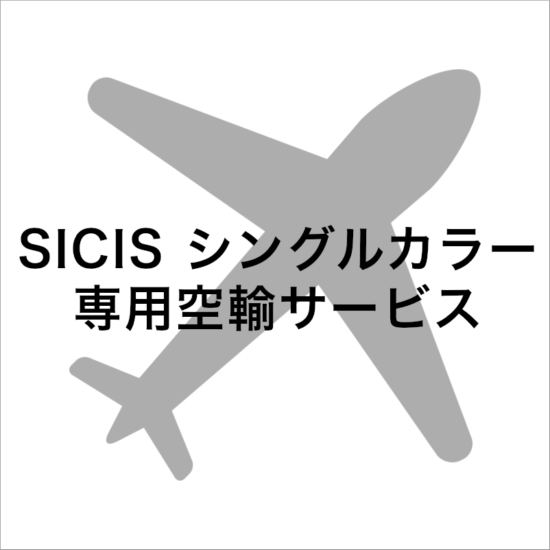 SICISシングルカラー専用空輸サービス